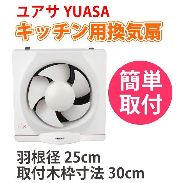 YUASA ユアサ　一般台所用換気扇 YAK-25L （引き紐式）送料無料｜yuasa-p