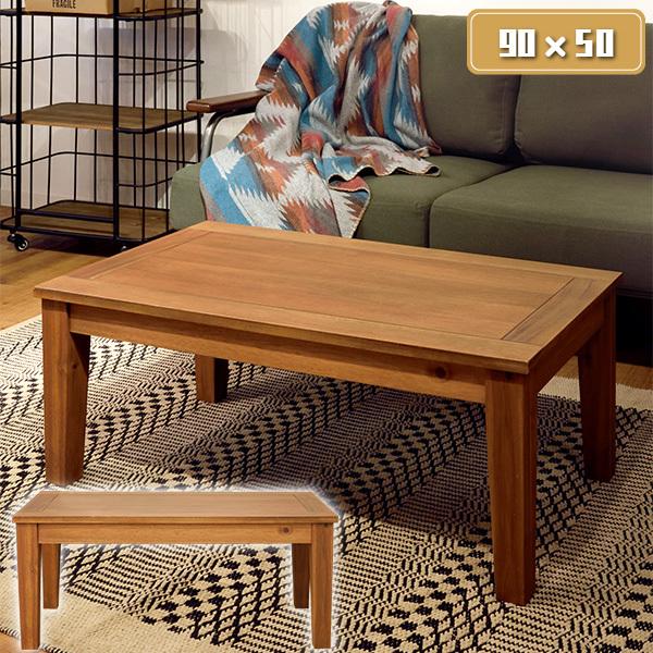 東谷 センターテーブル アカシア天然木と突板を使用したおしゃれな