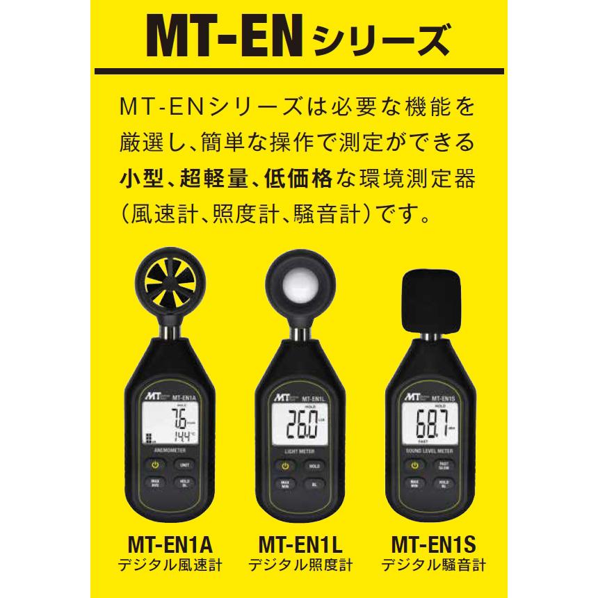 マザーツール デジタル騒音計 MT-EN1S 小型モデル 超軽量 計測器 MT-EN