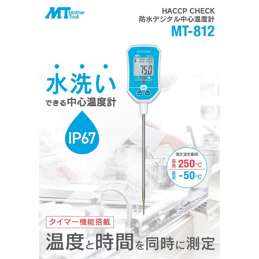 マザーツール 防水型デジタル中心温度計 MT-812 料理用温度計 調理温度