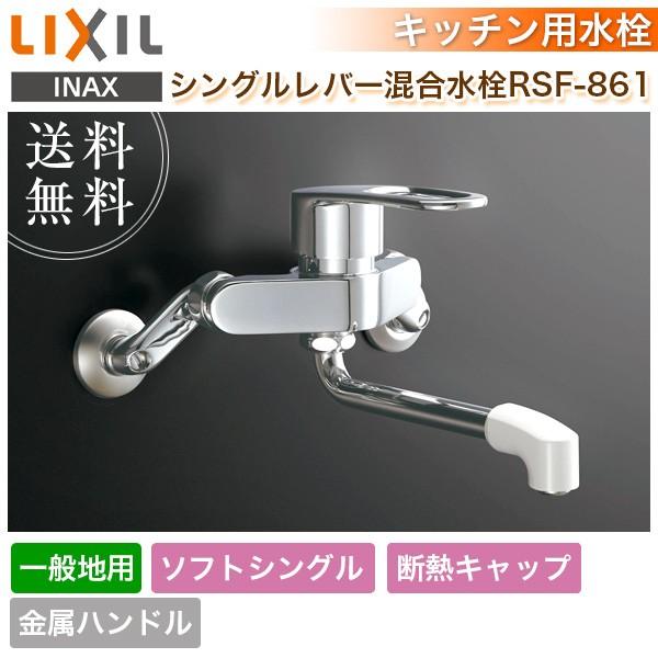 LIXIL（リクシル） キッチン水栓 シングルレバー混合水栓 RSF-861 一般
