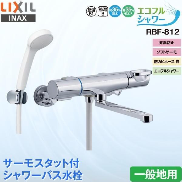 9798円 61%以上節約 LIXIL INAX 浴室用水栓 RBF-812 サーモスタット付 シャワーバス水栓 一般地用 エコフルシャワー 節水 省エネ リクシル イナックス 水栓金具 蛇口15 074円 9798円 61%以上節約 LIXIL INAX 浴室用水栓 RBF-812 サーモスタット付 シャワーバス水栓 一般地用 エコフルシャワー 節水 省エネ リクシル イナックス 水栓金具 蛇口15 074円