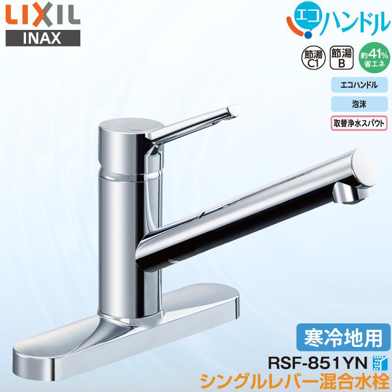 LIXIL（リクシル） LIXIL INAX シングルレバー混合水栓 RSF-851YN