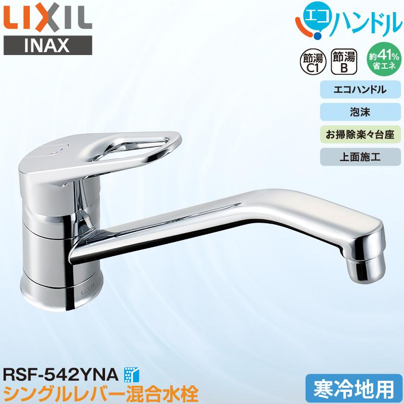 LIXIL INAX シングルレバー混合水栓 RSF-542YNA キッチン用 寒冷地用 エコハンドル 省エネ リクシル イナックス 水栓金具