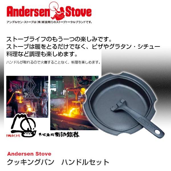 代金引換不可 Andersen Stove クッキングパン  ハンドルセット 541270 薪ストーブ 鋳物 南部鉄器 岩鋳｜yuasa-p