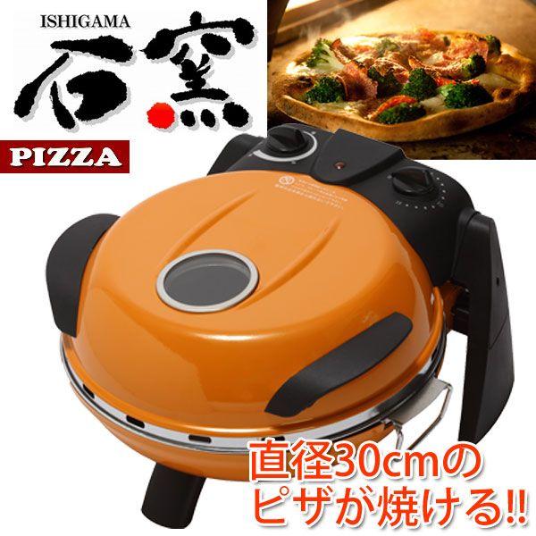 フカイ工業 さくさく石窯ピザメーカー オレンジ FPM-160/or フカイ工業 ピザ焼き器 さくさく石窯 ピザメーカー FPM-160 OR