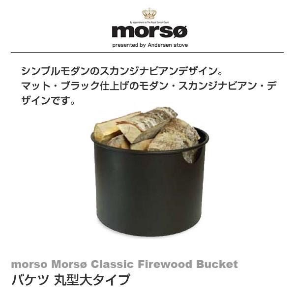 代金引換不可 morso Mors Firewood Bucket バケツ 丸型大タイプ 523545 暖炉 薪 収納