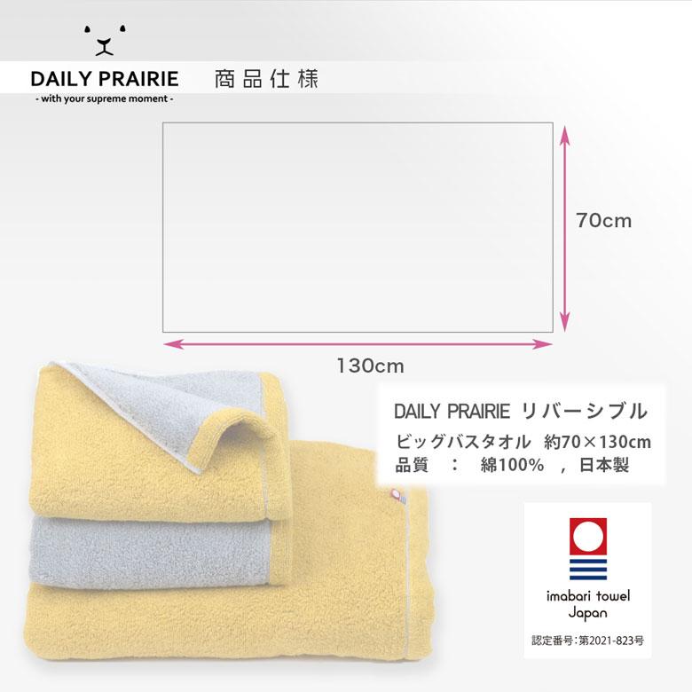 今治リバーシブルビッグバスタオル(3) COREV-BB 今治タオル