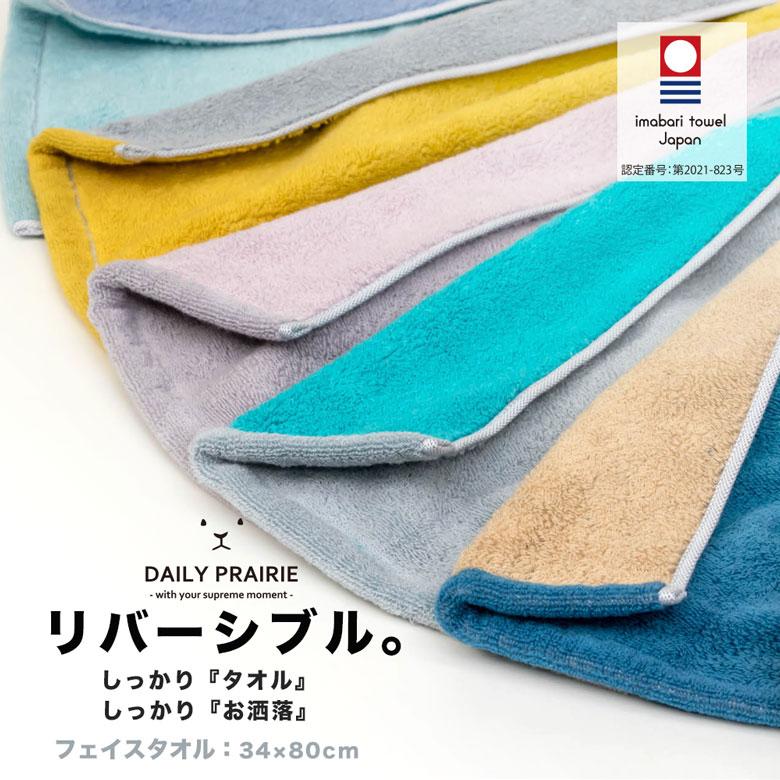 Continues フェイスタオル 今治リバーシブルフェイスタオル COREV-F 今治タオル リバーシブル