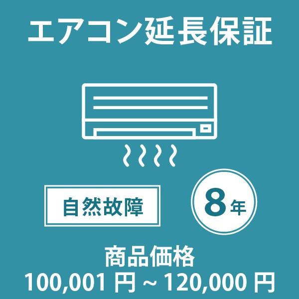 【税込商品価格100,001円〜120,000円】の商品が対象。当店指定商品のみ エアコン8年延長保証 自然故障保証タイプ 保証期間8年 対象商品と同時購入が必要