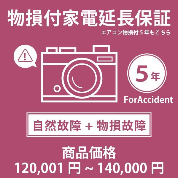 【税込商品価格120,001円〜140,000円】の商品が対象。当店指定商品のみ 家電・エアコン物損付き5年延長保証 自然故障＋物損故障保証タイプ 保証期間5年