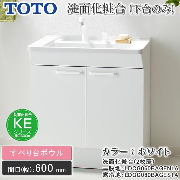 Toto Toto 洗面化粧台 Keシリーズ 600幅 ホワイト 2枚扉タイプ 洗面台 下台のみ ホワイト Keシリーズ 一般地 Ldcg060bagen1a 寒冷地 Ldcg060bages1a Ts026 ユアサeネットショップ