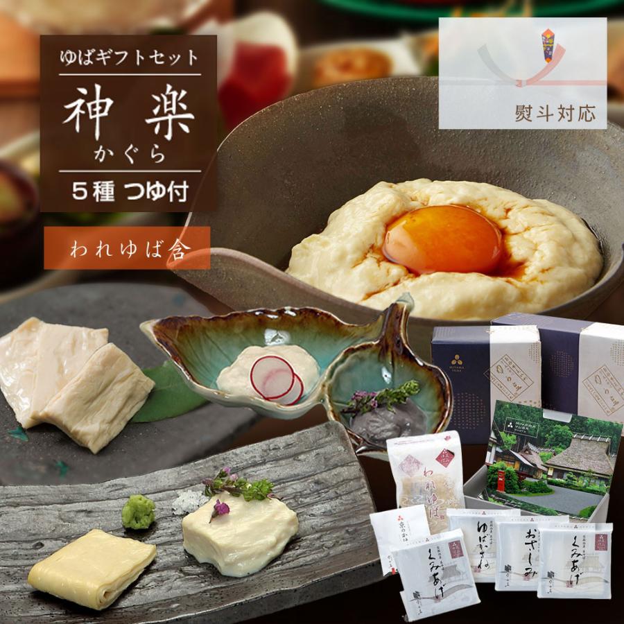 ゆば 生湯葉【ゆばギフト セット 神楽〜かぐら〜】新パッケージ 美山ゆばゆう豆 国産大豆（京都産大豆） 送料無料※除外地域あり（Yahoo!・京美山ゆばゆう豆ヤフー店）