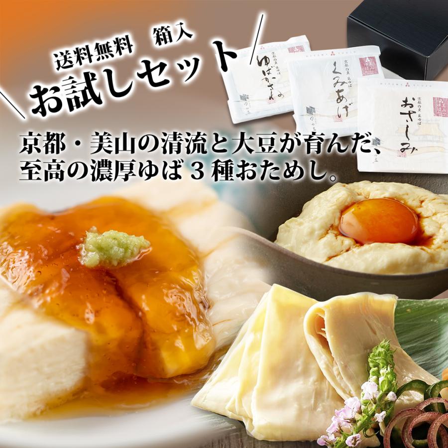 【生湯葉 ゆば お試しセット】新パッケージ 京都 美山ゆば ゆう豆 購入回数無制限 送料無料※除外地域あり（Yahoo!・京美山ゆばゆう豆ヤフー店）