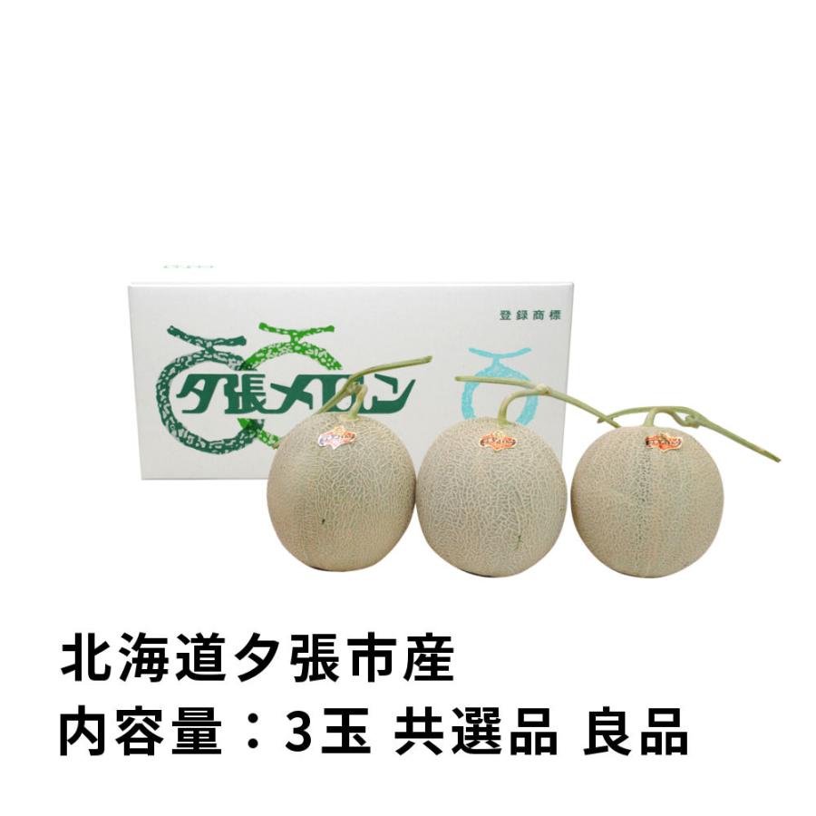 予約】 夕張メロン 3玉 共選品 良品 1玉あたり 1.3kgから1.6kg 前後
