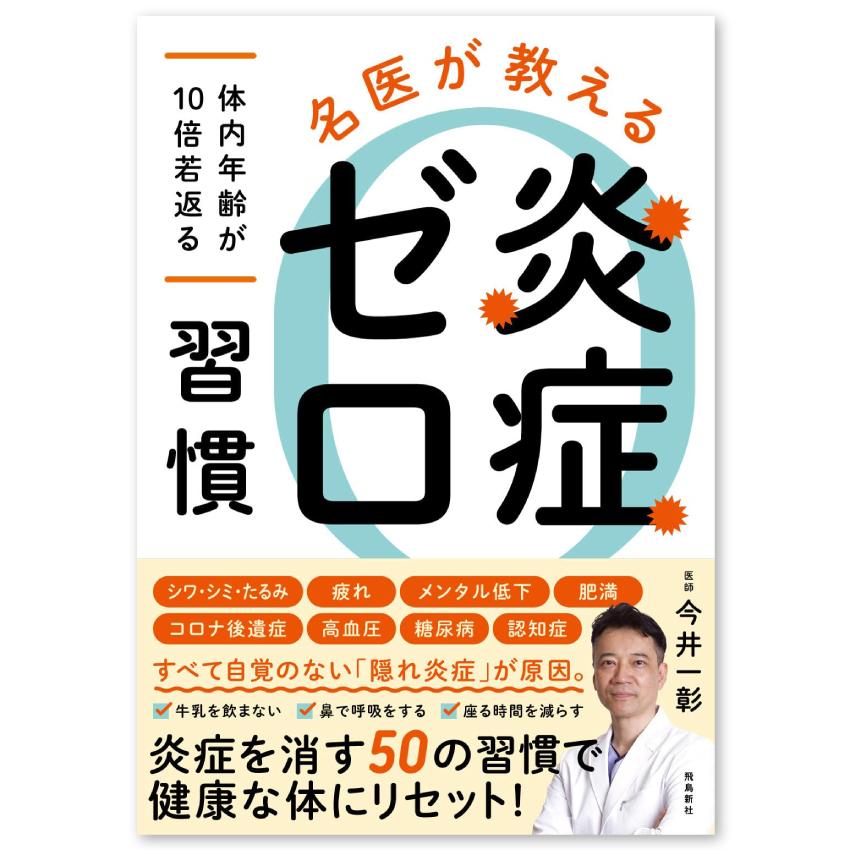名医が教える炎症ゼロ習慣 〜体内年齢が10倍若返る〜 : ゆびのば.com