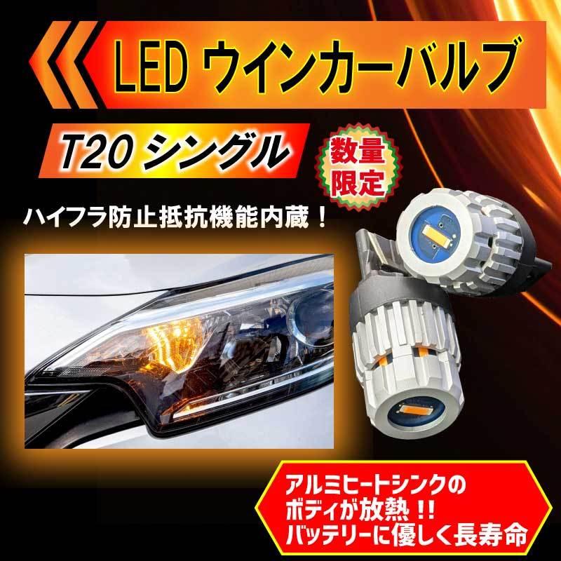 ネコポス発送 LEDウインカーバルブ ハイフラ防止 T20 シングル アンバー 抵抗内蔵 ハイブリッド車対応 4個セット(1台分) :170429- T20-4:優部品 通販 LED ウインカー バルブ T20 アンバー 4個セット ハイフラ防止抵抗内蔵
