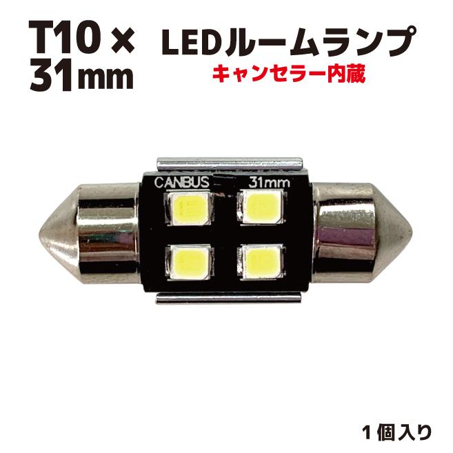 ネコポス発送 点滅対策済 LED T10×31mm キャンセラー内蔵 ヒューズ管 1