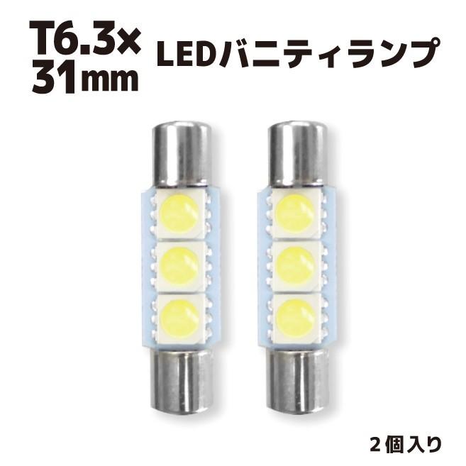 ネコポス発送 LED T6.3×31mm ヒューズ管 2個入 ホワイト 車検対応 エクリプスクロス バニティランプ｜yubuhin