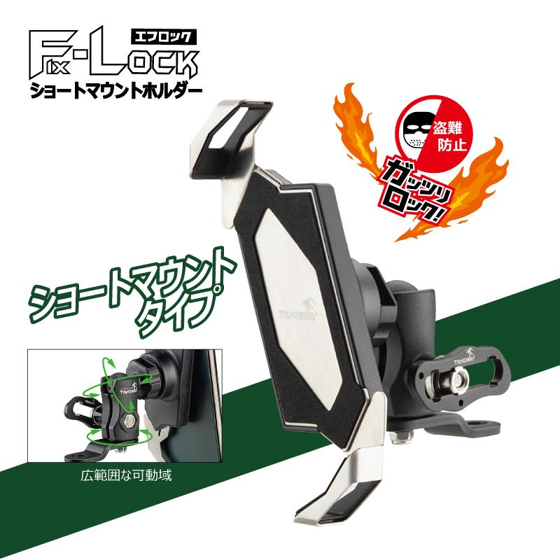 新品 本物 当店在庫だから安心 カメラ ショートマウントホルダー エフロック スマホ ホークワン クロスカブ スマホホルダー ライブ配信 ボールマウント 固定 盗難防止機能搭載 バイク用 電子機器類