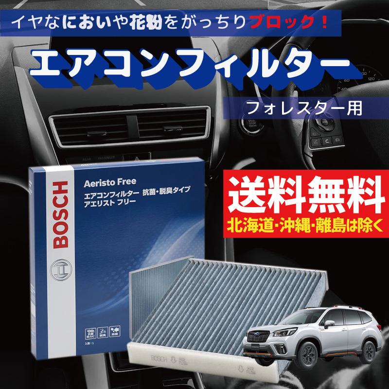 エアコンフィルター Sk系フォレスター対応 Af F07 交換 車用 カビ対策 抗菌 脱臭タイプ チリ ホコリ 埃 花粉 ダニ アエリストフリー Bosch Af F07 Forestersk 優部品 通販 Yahoo ショッピング