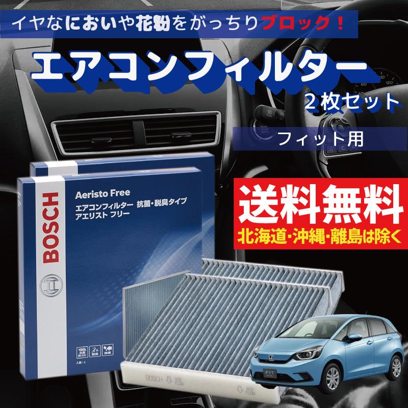 エアコンフィルター フィット フィットhv対応 Af H09 2枚組 交換 車用 カビ対策 抗菌 脱臭タイプ チリ ホコリ 埃 花粉 ダニ アエリストフリー Bosch Af H09 2 Fit 優部品 通販 Yahoo ショッピング