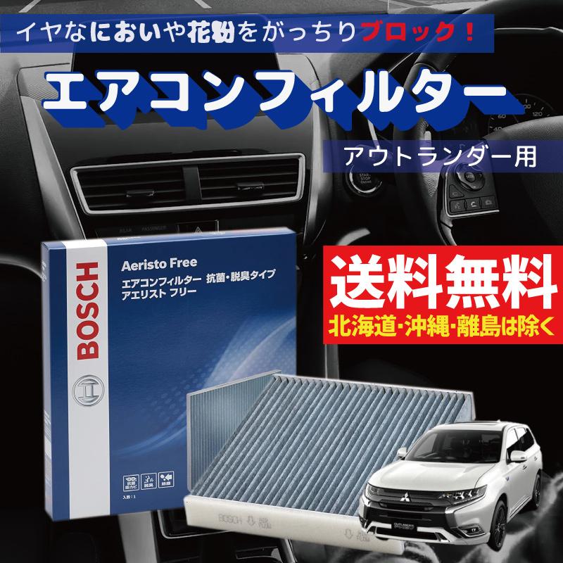エアコンフィルター アウトランダー アウトランダーphev対応 Af M01 交換 車用 カビ対策 抗菌 脱臭タイプ チリ ホコリ 埃 花粉 ダニ アエリストフリー Bosch Af M01 Outlander 優部品 通販 Yahoo ショッピング