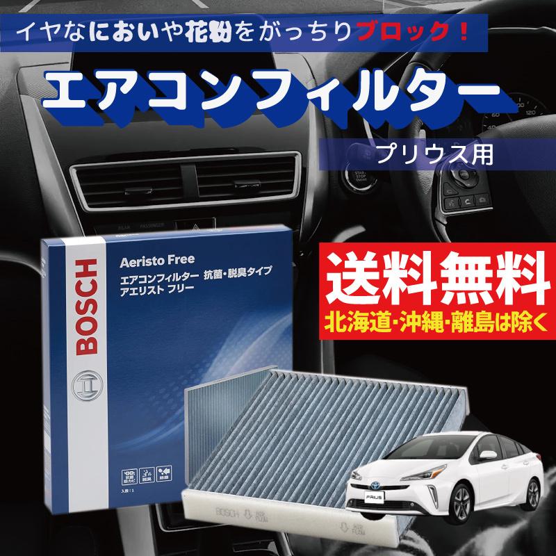エアコンフィルター 30系プリウス対応 Phv Af T07 交換 車用 カビ対策 抗菌 脱臭タイプ チリ ホコリ 埃 花粉 ダニ アエリストフリー Bosch Af T07 Prius30 優部品 通販 Yahoo ショッピング