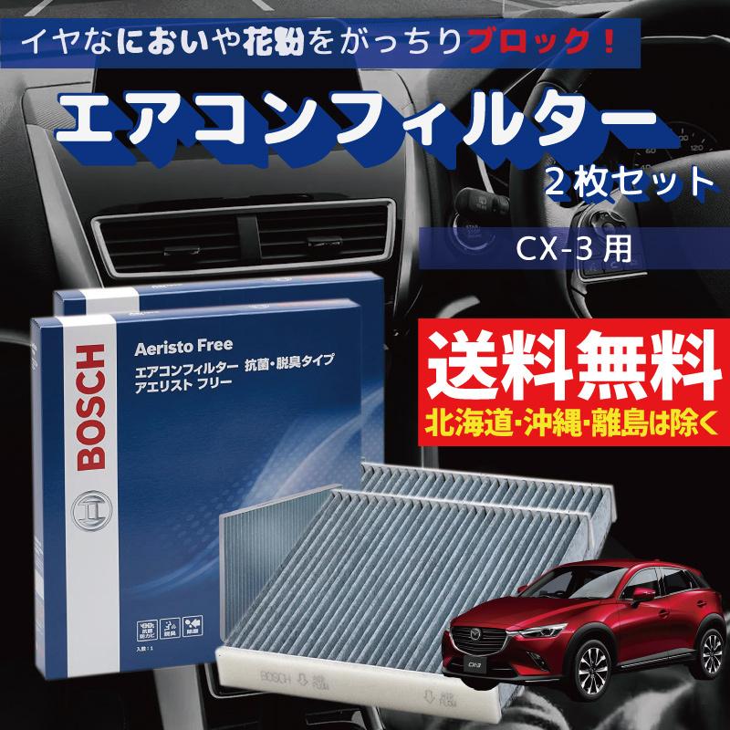 エアコンフィルター Cx 3対応 Af Z08 2枚組 交換 車用 カビ対策 抗菌 脱臭タイプ チリ ホコリ 埃 花粉 ダニ アエリストフリー Bosch マツダ用 Af Z08 2 Cx3 優部品 通販 Yahoo ショッピング
