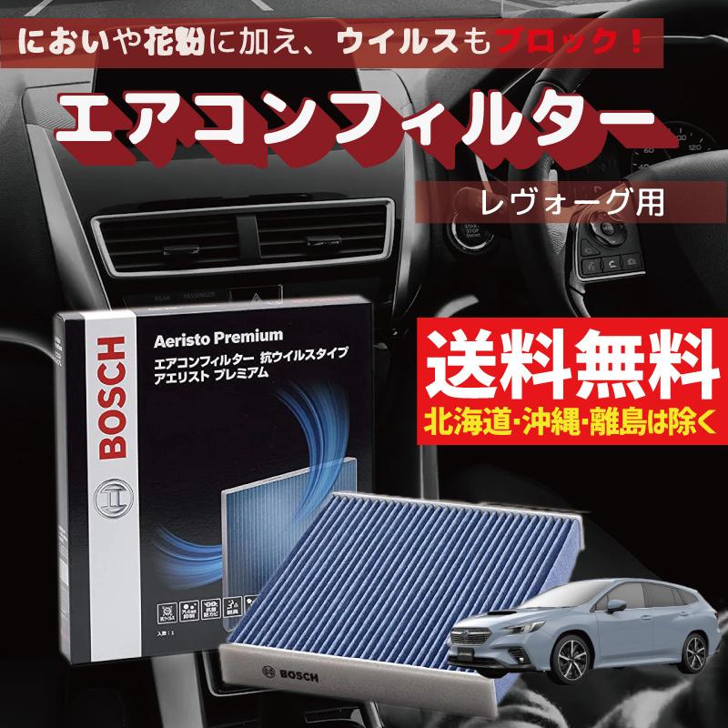 エアコンフィルター レヴォーグ AP-F06 交換 車用 カビ対策 除湿 抗ウイルス 抗菌 脱臭 チリ ホコリ 埃 花粉 ダニ アレル物質 アエリストプレミアム BOSCH｜yubuhin