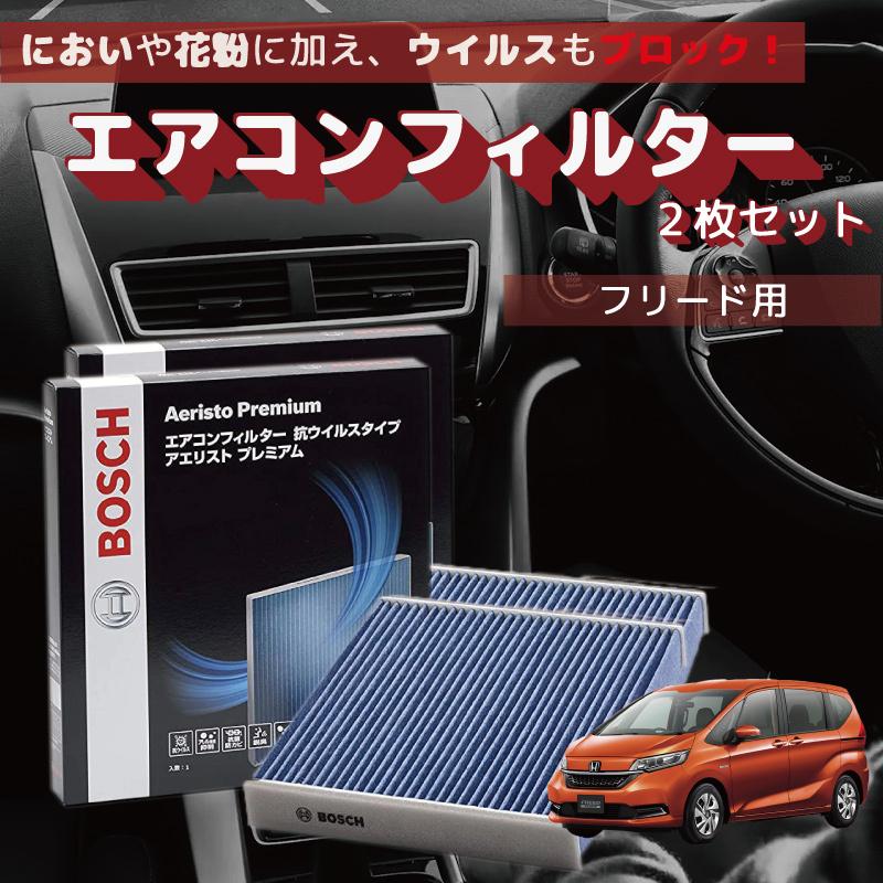 BOSCH（ボッシュ） エアコンフィルター フリード フリード+HV AP-H09 2