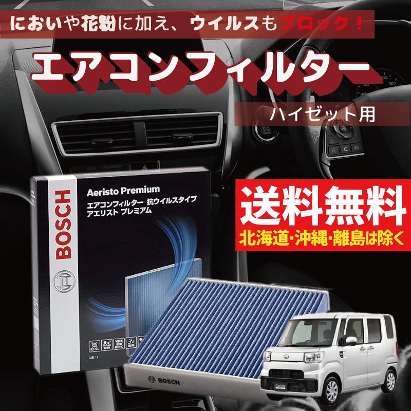 BOSCH（ボッシュ） エアコンフィルター ハイゼットキャディー