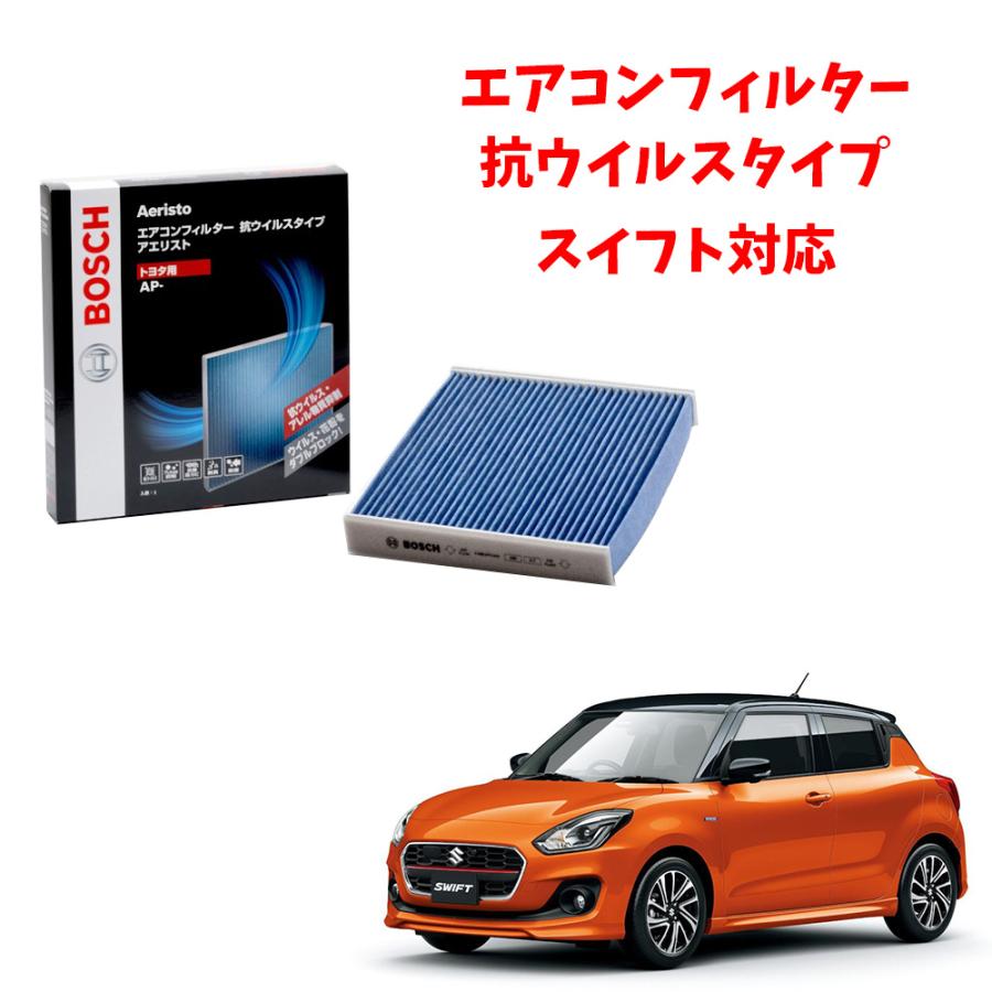 エアコンフィルター 交換 スイフト 対応 AP-S08 カビ対策 除湿 抗ウイルス 抗菌 脱臭 花粉 ダニ アレル物質 アエリストプレミアム BOSCH スズキ用 | BOSCH（DIY、工具）