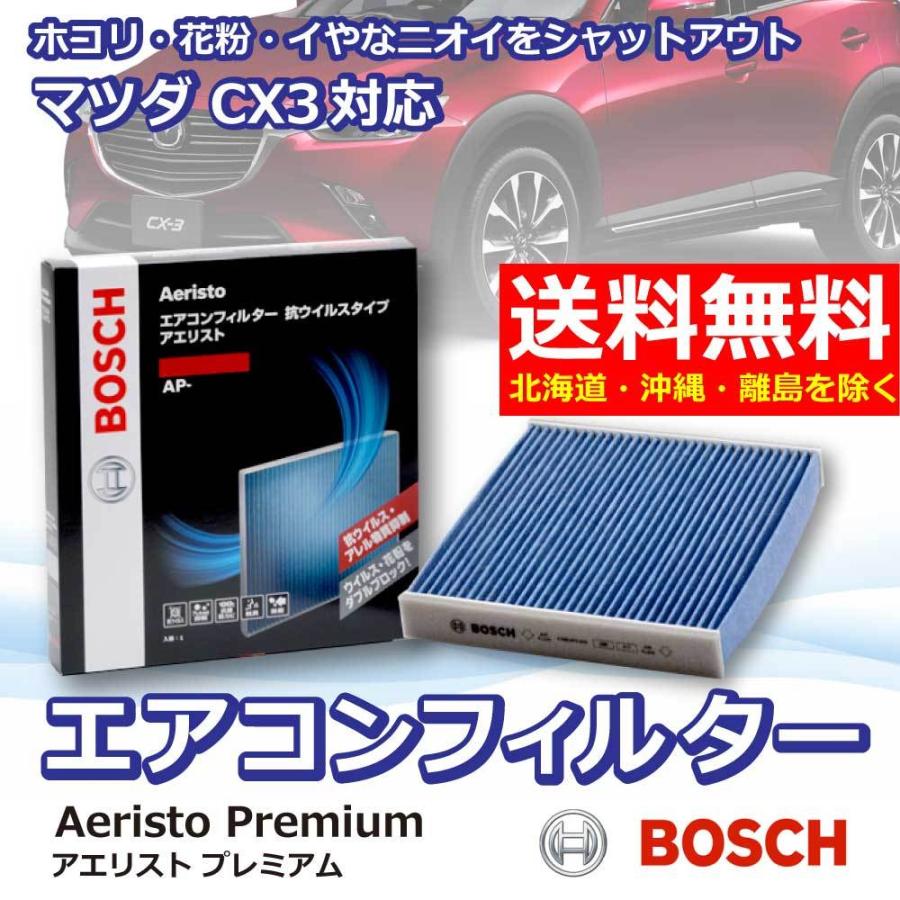 BOSCH（ボッシュ） エアコンフィルター CX-3 AP-Z08 交換 車用 カビ