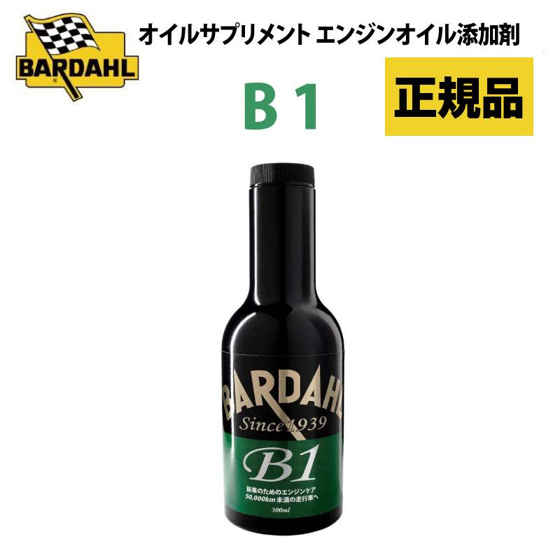 新車から5万キロ走行までが目安 BARDAHLバーダル B1（ガソリン