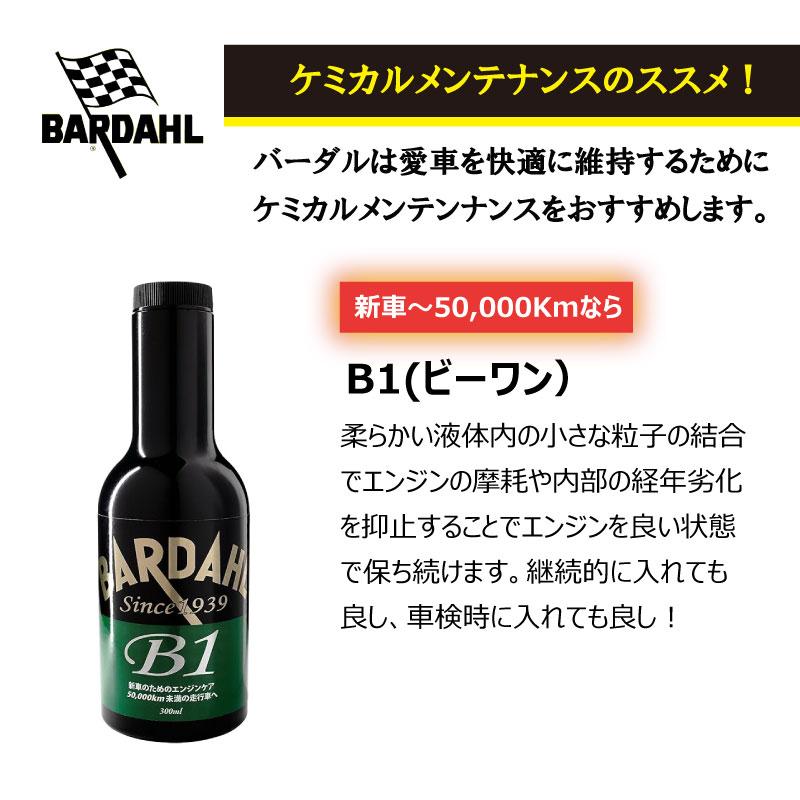 新車から5万キロ走行までが目安 BARDAHLバーダル B1（ガソリン