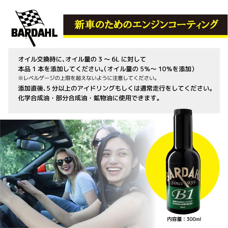 新車から5万キロ走行までが目安 BARDAHLバーダル B1（ガソリン
