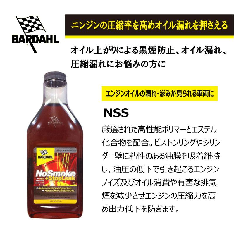 BARDAHL バーダル NSS ノースモーク プラス ストップリーク エンジン