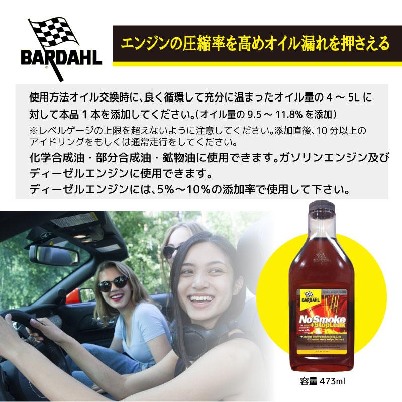 BARDAHL バーダル NSS ノースモーク プラス ストップリーク エンジン