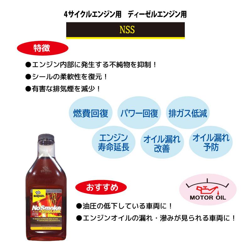 BARDAHL バーダル NSS ノースモーク プラス ストップリーク エンジン