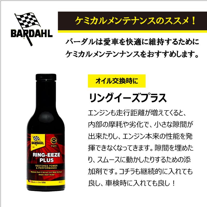 バーダル リングイーズ プラス エンジンフラッシング 遅効性 DIY