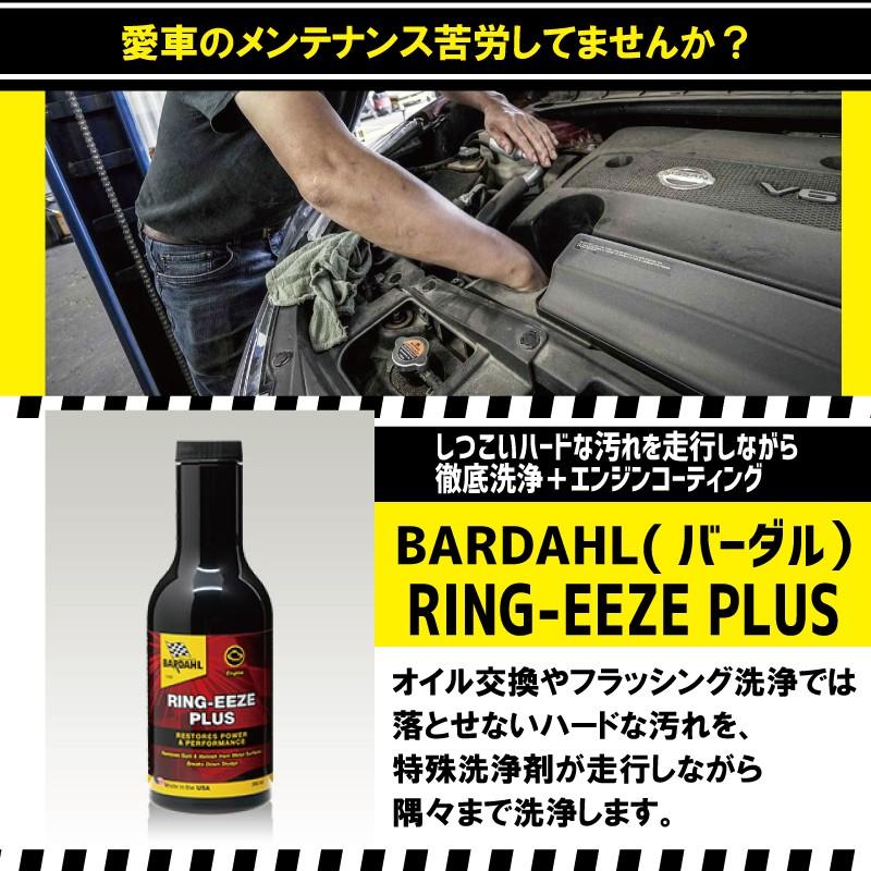 BARDAHL(バーダル) RING-EEZE PLUS リングイーズプラス エンジンフラッシング 遅効性 エンジンパワー回復 スラッジ除去 DIY メンテナンス DL-1 DH-2｜yubuhin｜02