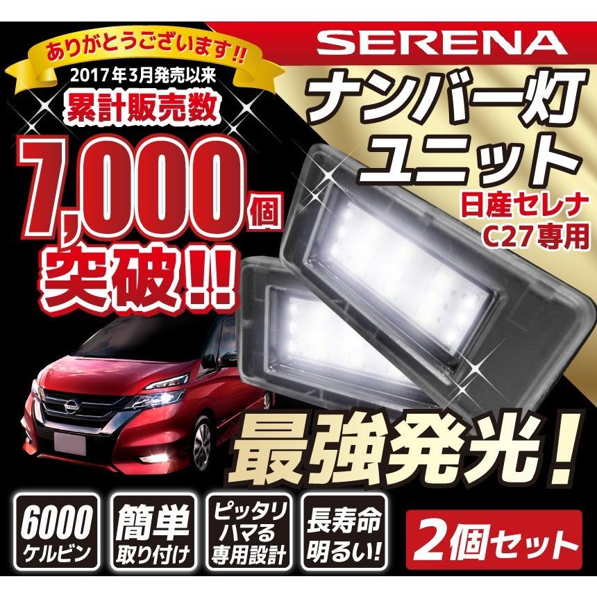 セレナ C27専用 e-power対応 ランディ対応 LEDナンバー灯ユニット LED