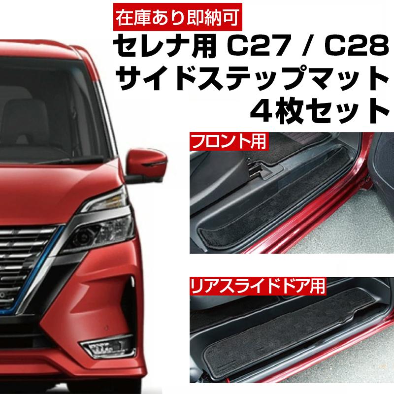 サイドステップマット 日産 セレナ C27 C28 専用 フロント リア 4枚