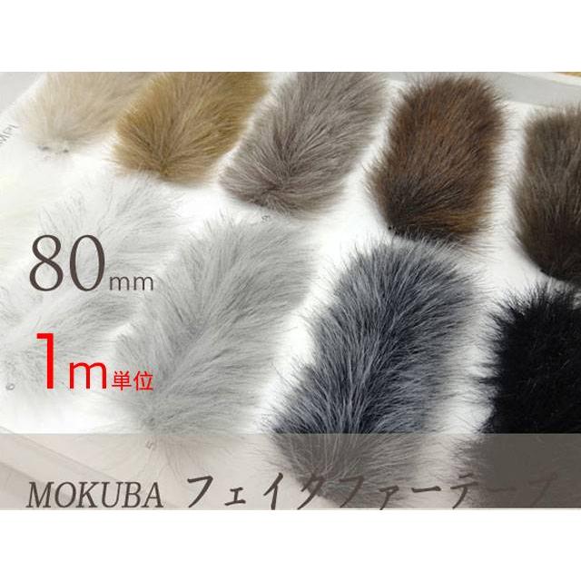 1m単位80mm幅 木馬フェイクファーテープ No 2100 メール便可 お取り寄せ F2100 80 ゆかしほ手芸通販yahoo 店 通販 Yahoo ショッピング
