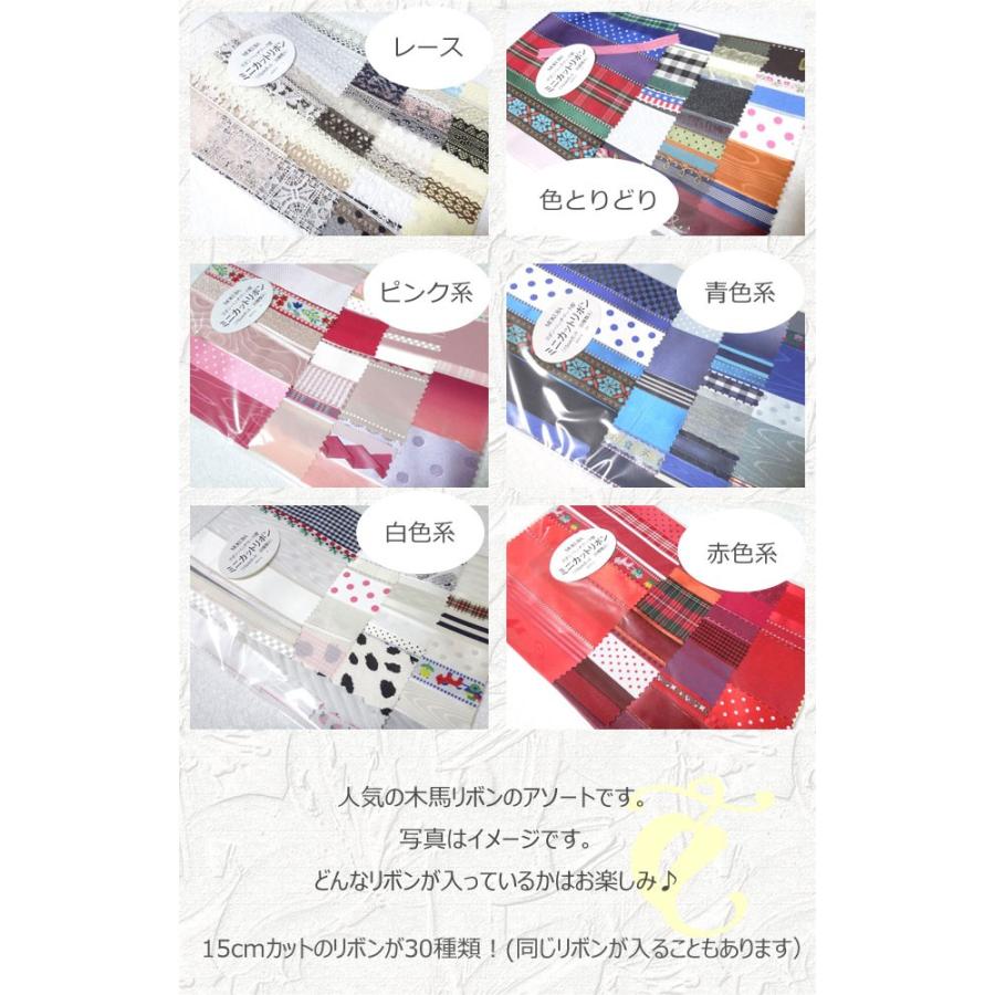 木馬リボン ミニカットリボンアソート 15ｃｍカット30種類入 メール便可 お取り寄せ Mokuba Cut ゆかしほ手芸通販yahoo 店 通販 Yahoo ショッピング