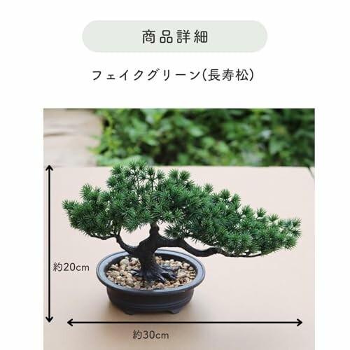 フェイクグリーン フェイク盆栽 人工観葉植物 盆栽 松 長寿松 フェイクグリーン フェイク盆栽 人工観葉植物 盆栽 松 長寿松