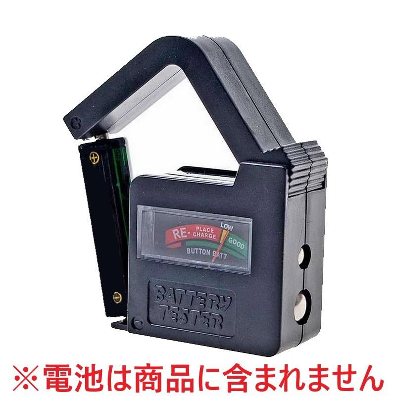 アナログ 電池チェッカー 乾電池 ボタン電池 残量チェッカー 