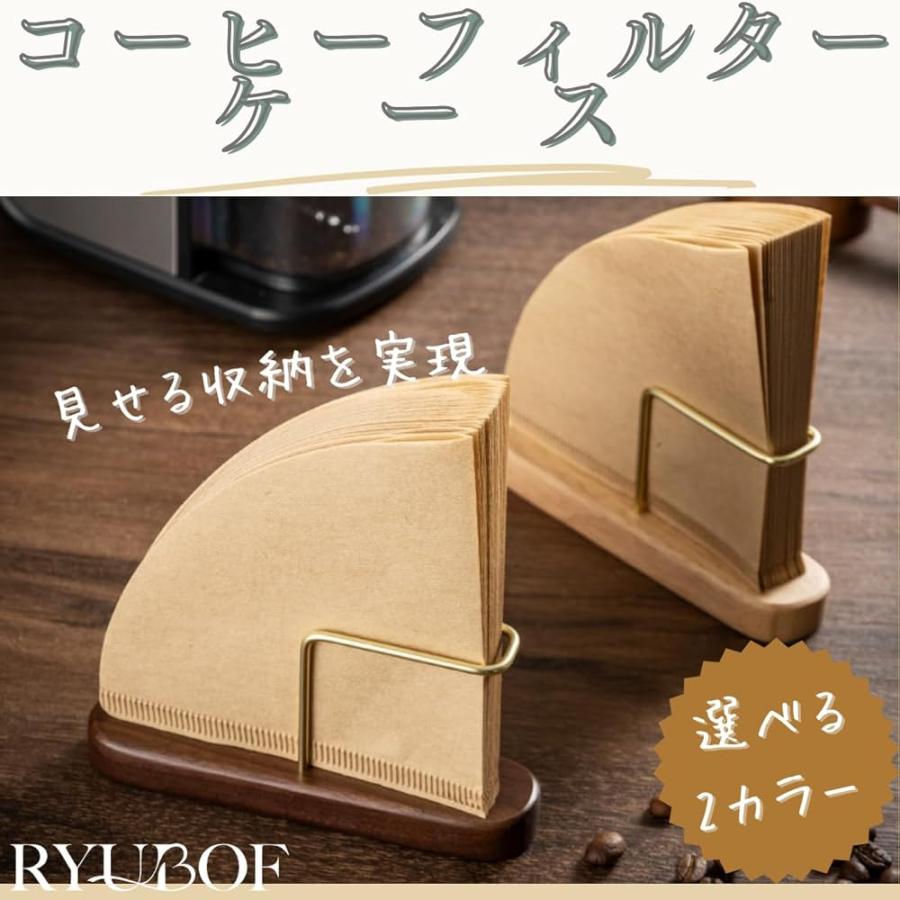 コーヒーフィルターケース スタンド 木製 真鍮 おしゃれ 円錐 台形