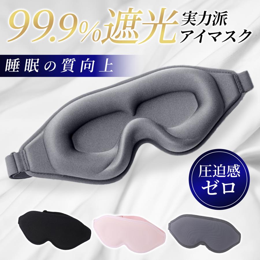 アイマスク 睡眠用 光の遮断 可愛い 眼精疲労 おすすめ シルク 3d 安眠